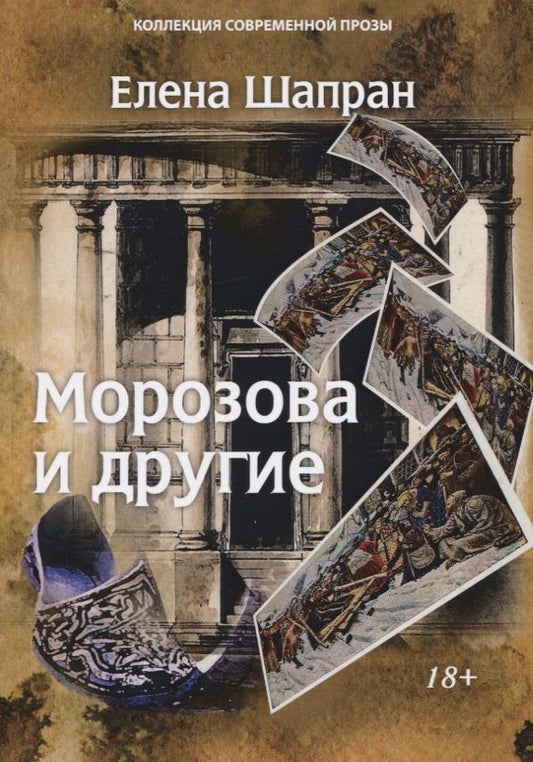 Обложка книги "Шапран: Морозова и другие"