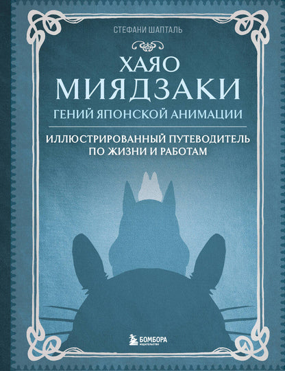 Обложка книги "Шапталь: Хаяо Миядзаки. Гений японской анимации"