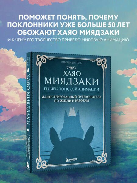 Фотография книги "Шапталь: Хаяо Миядзаки. Гений японской анимации"