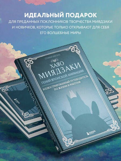 Фотография книги "Шапталь: Хаяо Миядзаки. Гений японской анимации"