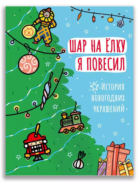 Обложка книги "Шар на ёлку я повесил. История новогодних украшений"