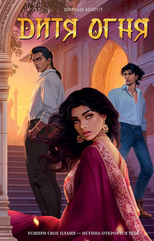 Обложка книги "Шараби Акхрот: Дитя Огня"