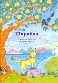 Обложка книги "Шарабха. Рассказы и сказки Древней Индии"