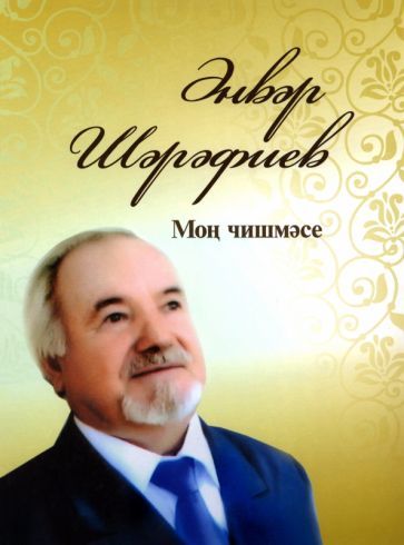 Обложка книги "Шарафеев: Моң чишмәсе"