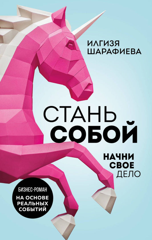 Обложка книги "Шарафиева: Стань собой. Начни свое дело"