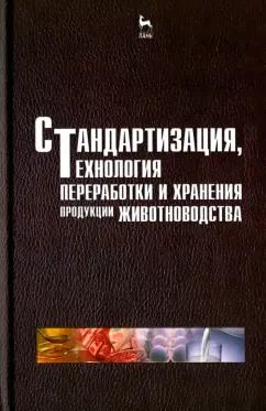 Обложка книги "Шарафутдинов, Балакирев, Сибагаттулин: Стандартизация, технология переработки и хранения продукции животноводства. Учебное пособие"