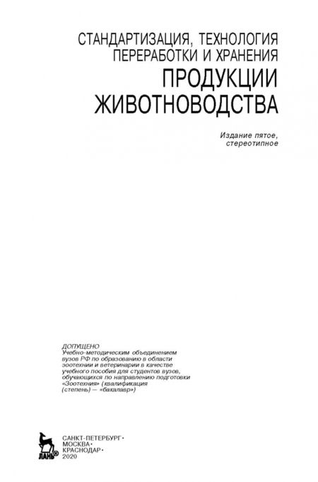 Фотография книги "Шарафутдинов, Балакирев, Сибагаттулин: Стандартизация, технология переработки и хранения продукции животноводства. Учебное пособие"