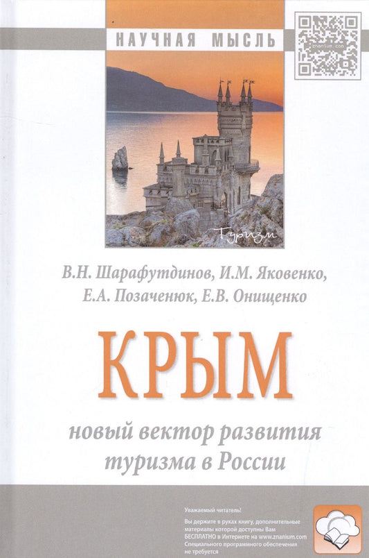 Обложка книги "Шарафутдинов: Крым: новый вектор развития туризма в России"
