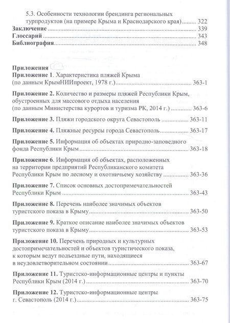 Фотография книги "Шарафутдинов: Крым: новый вектор развития туризма в России"