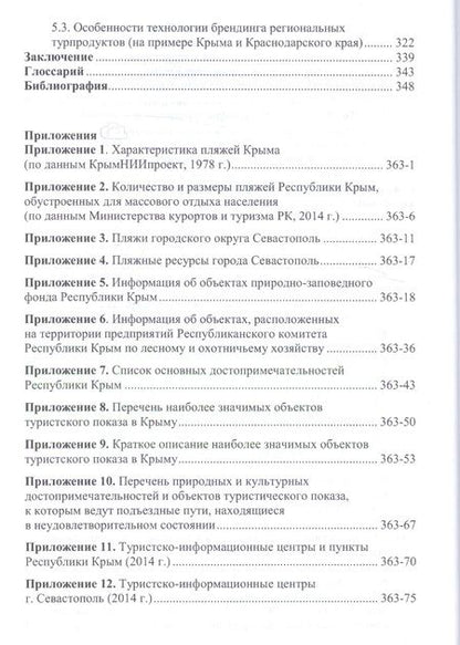 Фотография книги "Шарафутдинов: Крым: новый вектор развития туризма в России"