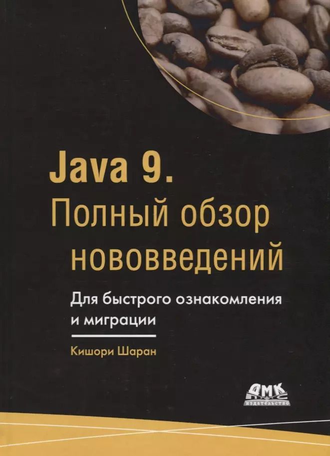 Обложка книги "Шаран Кишори: Java 9. Полный обзор нововведений"
