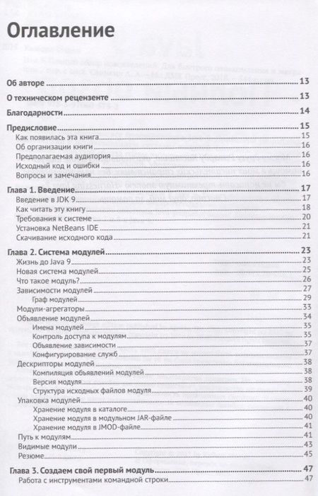 Фотография книги "Шаран Кишори: Java 9. Полный обзор нововведений"