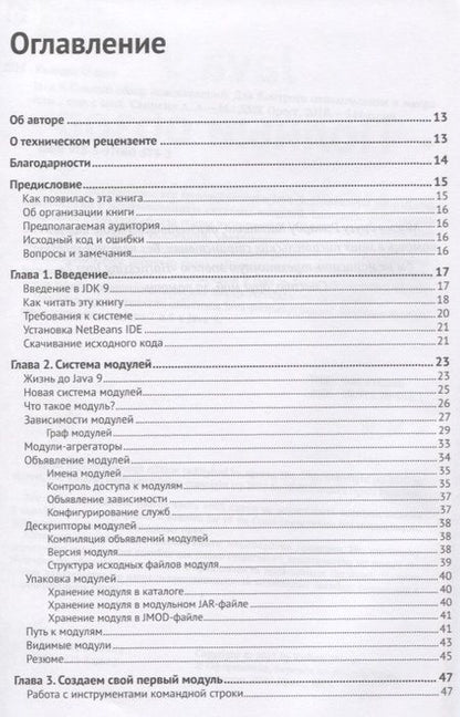 Фотография книги "Шаран Кишори: Java 9. Полный обзор нововведений"