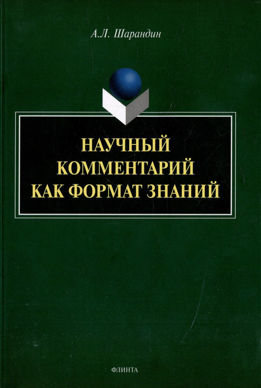 Обложка книги "Шарандин: Научный комментарий как формат знаний. Монография"