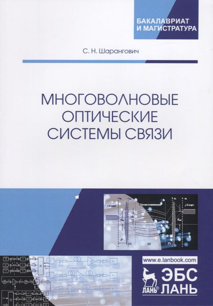 Обложка книги "Шарангович: Многоволновые оптические системы связи. Учебное пособие"