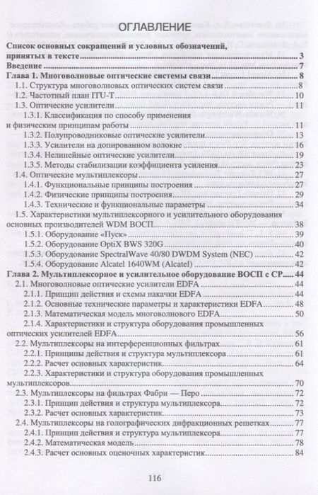 Фотография книги "Шарангович: Многоволновые оптические системы связи. Учебное пособие"