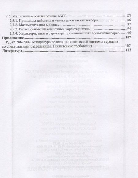 Фотография книги "Шарангович: Многоволновые оптические системы связи. Учебное пособие"