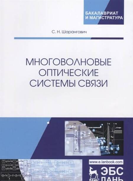 Фотография книги "Шарангович: Многоволновые оптические системы связи. Учебное пособие"