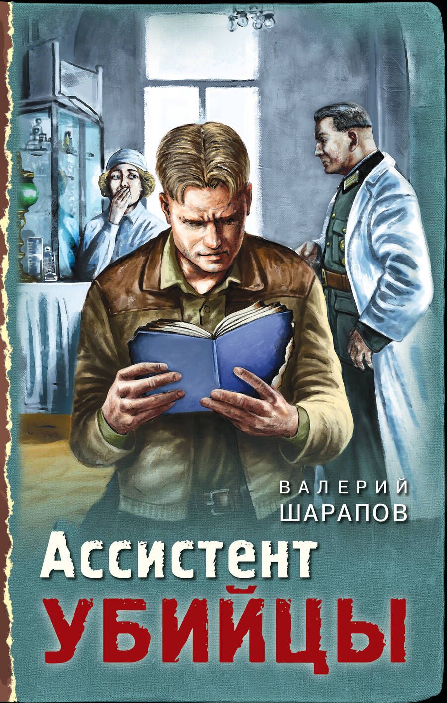 Обложка книги "Шарапов: Ассистент убийцы"