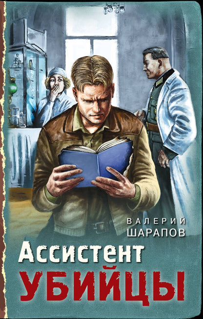 Обложка книги "Шарапов: Ассистент убийцы"