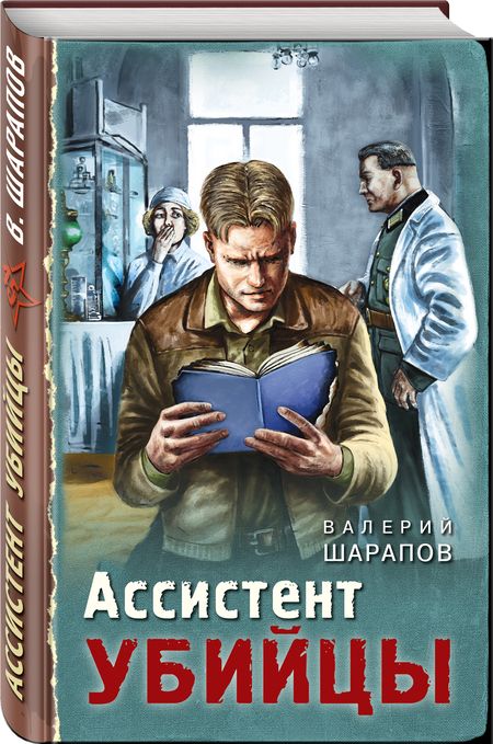 Фотография книги "Шарапов: Ассистент убийцы"