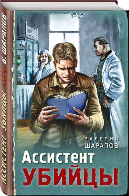 Фотография книги "Шарапов: Ассистент убийцы"