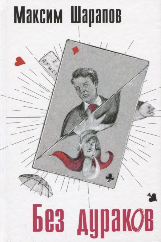 Обложка книги "Шарапов: Без дураков"