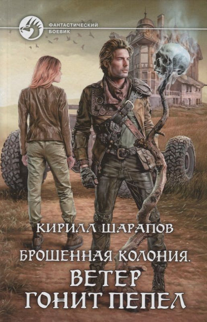 Обложка книги "Шарапов: Брошенная колония. Ветер гонит пепел"