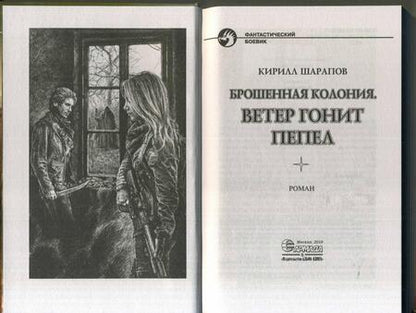 Фотография книги "Шарапов: Брошенная колония. Ветер гонит пепел"