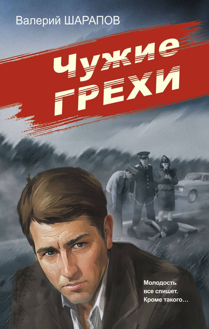 Обложка книги "Шарапов: Чужие грехи"