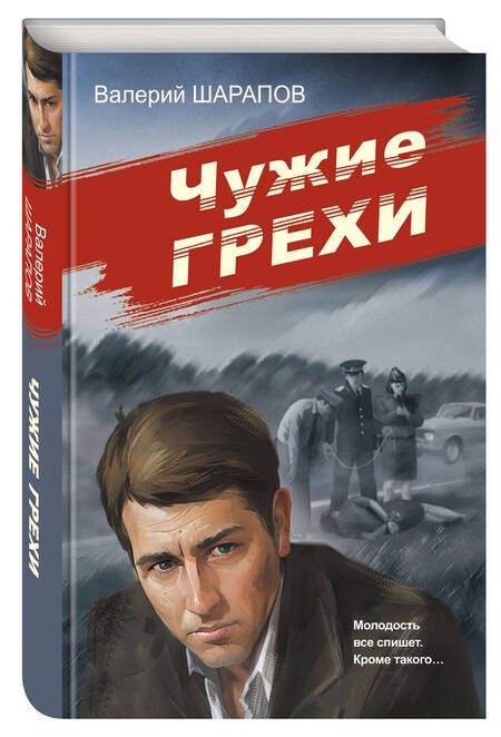 Фотография книги "Шарапов: Чужие грехи"