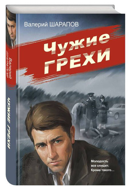 Фотография книги "Шарапов: Чужие грехи"