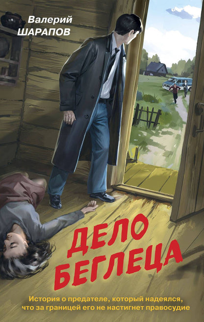 Обложка книги "Шарапов: Дело беглеца"