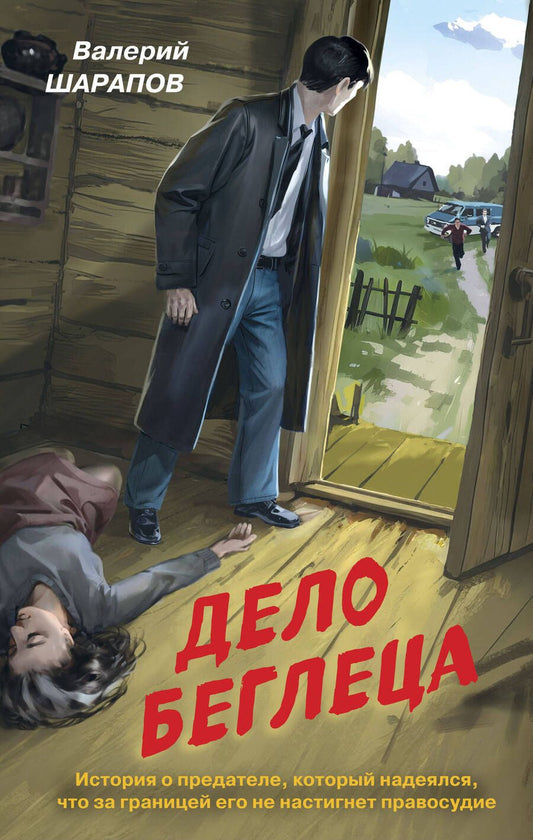 Обложка книги "Шарапов: Дело беглеца"