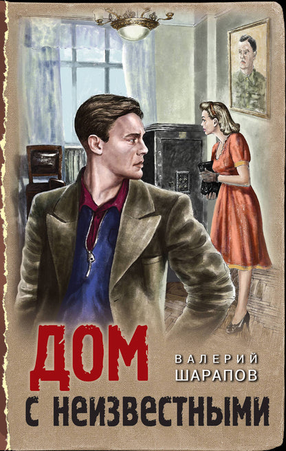 Обложка книги "Шарапов: Дом с неизвестными"