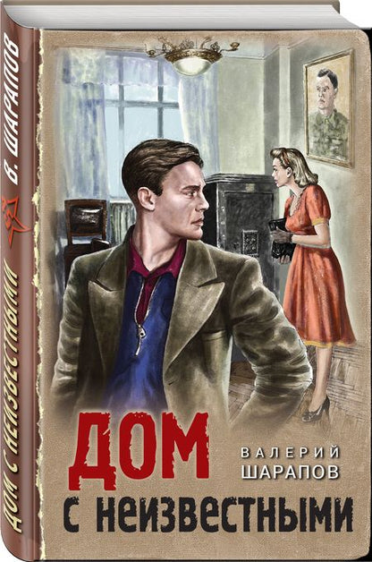 Фотография книги "Шарапов: Дом с неизвестными"