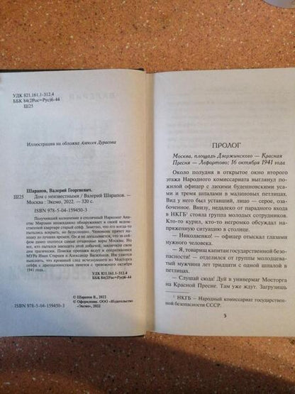 Фотография книги "Шарапов: Дом с неизвестными"
