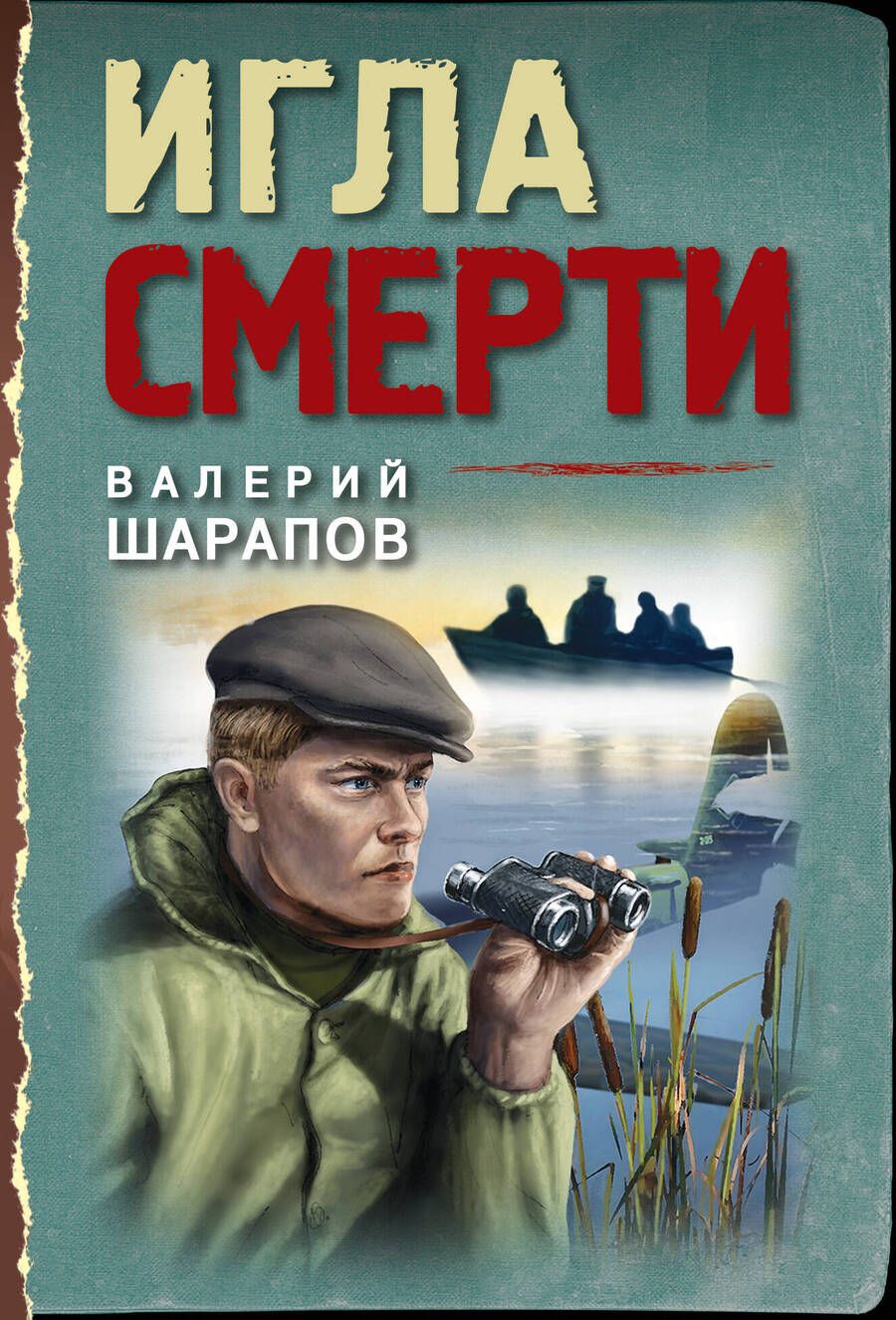 Обложка книги "Шарапов: Игла смерти"