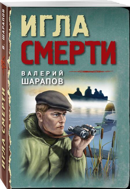 Фотография книги "Шарапов: Игла смерти"