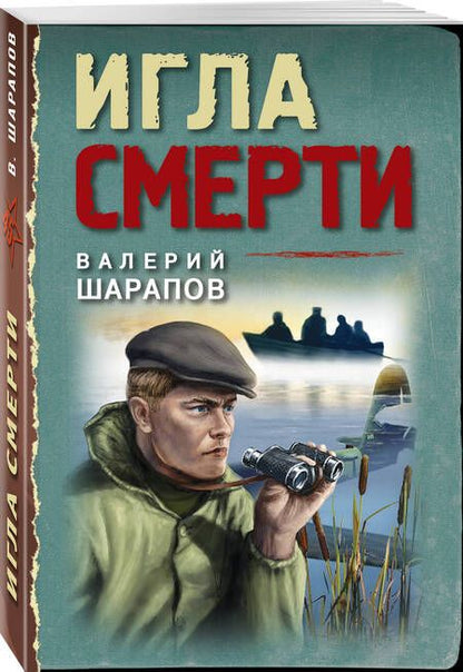 Фотография книги "Шарапов: Игла смерти"