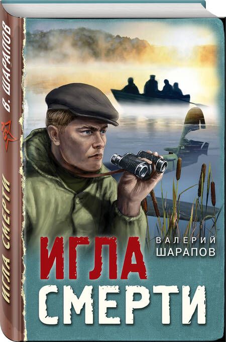 Фотография книги "Шарапов: Игла смерти"