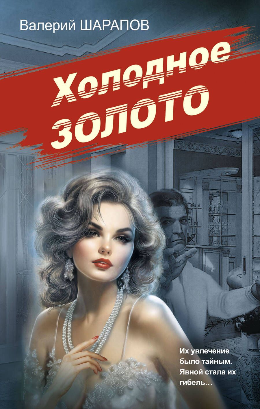 Обложка книги "Шарапов: Холодное золото"