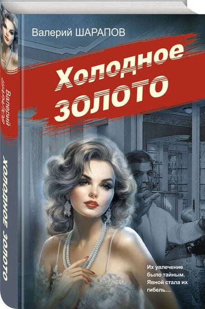 Фотография книги "Шарапов: Холодное золото"