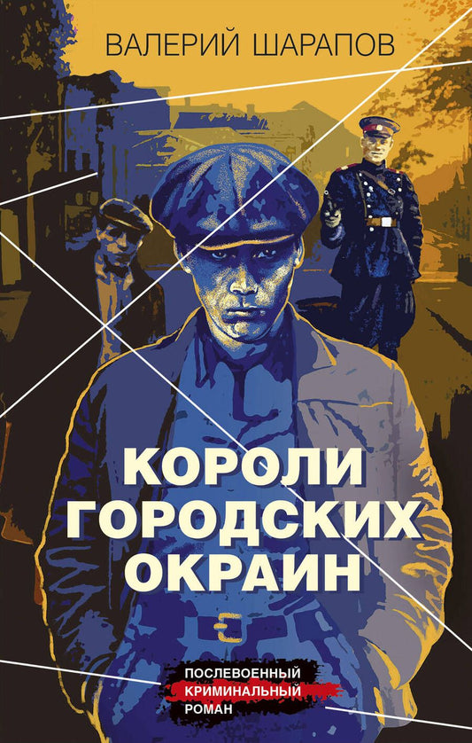 Обложка книги "Шарапов: Короли городских окраин"