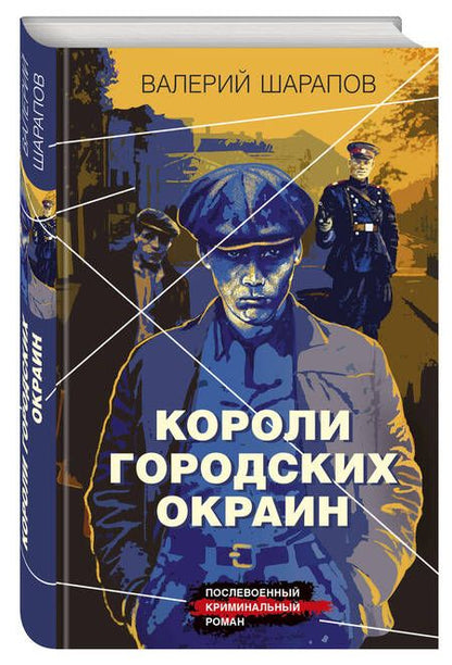 Фотография книги "Шарапов: Короли городских окраин"