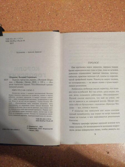 Фотография книги "Шарапов: Короли городских окраин"