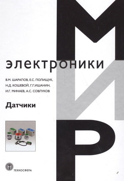 Обложка книги "Шарапов, Кошевой, Полищук: Датчики. Справочное пособие"