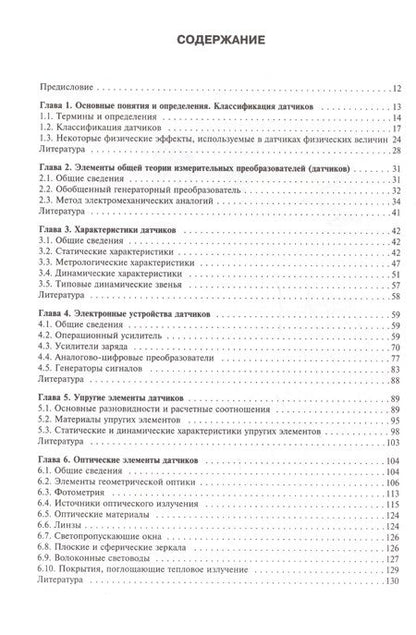 Фотография книги "Шарапов, Кошевой, Полищук: Датчики. Справочное пособие"
