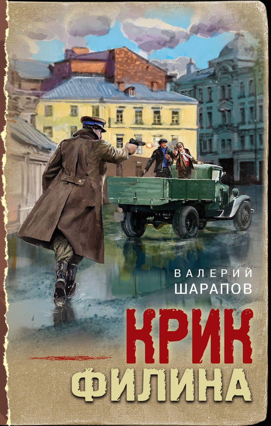 Обложка книги "Шарапов: Крик филина"