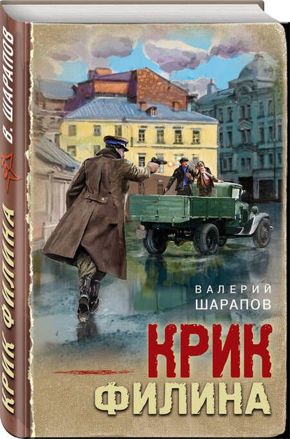 Фотография книги "Шарапов: Крик филина"